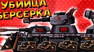 ℹ️ УБИЙЦА КВ6 БЕРСЕРКА! ПЫЛАЮЩАЯ БИТВА СТАЛЬНЫХ МОНСТРОВ! МУЛЬТИКИ ПРО ТАНКИ (ТАНКОАНИМЕ)