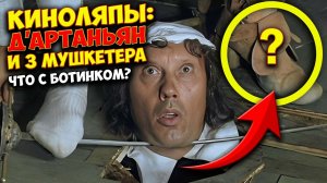 Киноляпы в кино СССР «Д'Артаньян и три мушкетера»