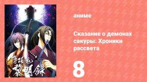 Сказание о демонах сакуры: Хроники рассвета 3 сезон 8 серия (аниме-сериал, 2010)