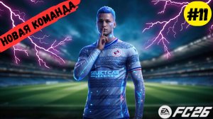 FC 26 КАРЬЕРА ЗА ИГРОКА #11 — ТРАНСФЕР в ТРАБЗОНСПОР🔥