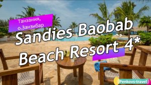 Обзор отеля Sandies Baobab Beach Resort 4* (Танзания, о. Занзибар)