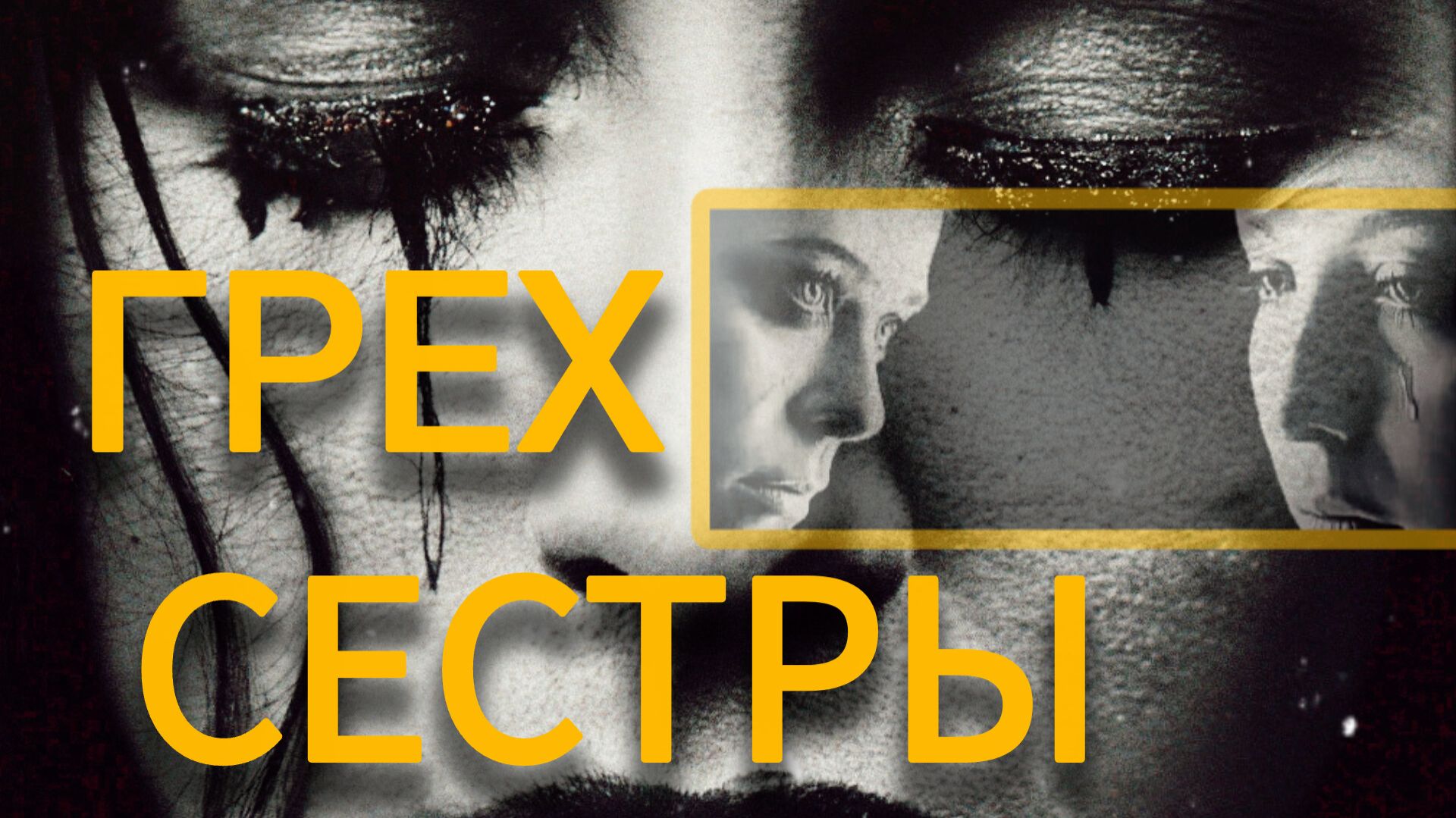 Истории из жизни|СЁСТРЫ|Аудио рассказы|Аудиокниги слушать онлайн|Жизненные истории смотреть онлайн