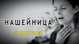 "Нашейница". Мистический рассказ.