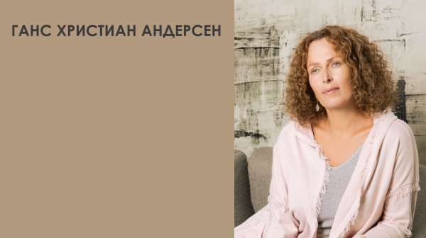 Ганс Христиан Андерсен