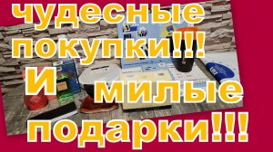 ПРИЯТНЫЕ ПОДАРКИ И ЧУДЕСНЫЕ ПОКУПКИ (ВАЙЛДБЕРРИЗ, УЛЫБКА РАДУГИ)