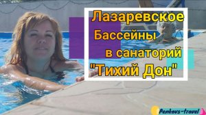 Бассейны санатория «Тихий дон» в Лазаревском