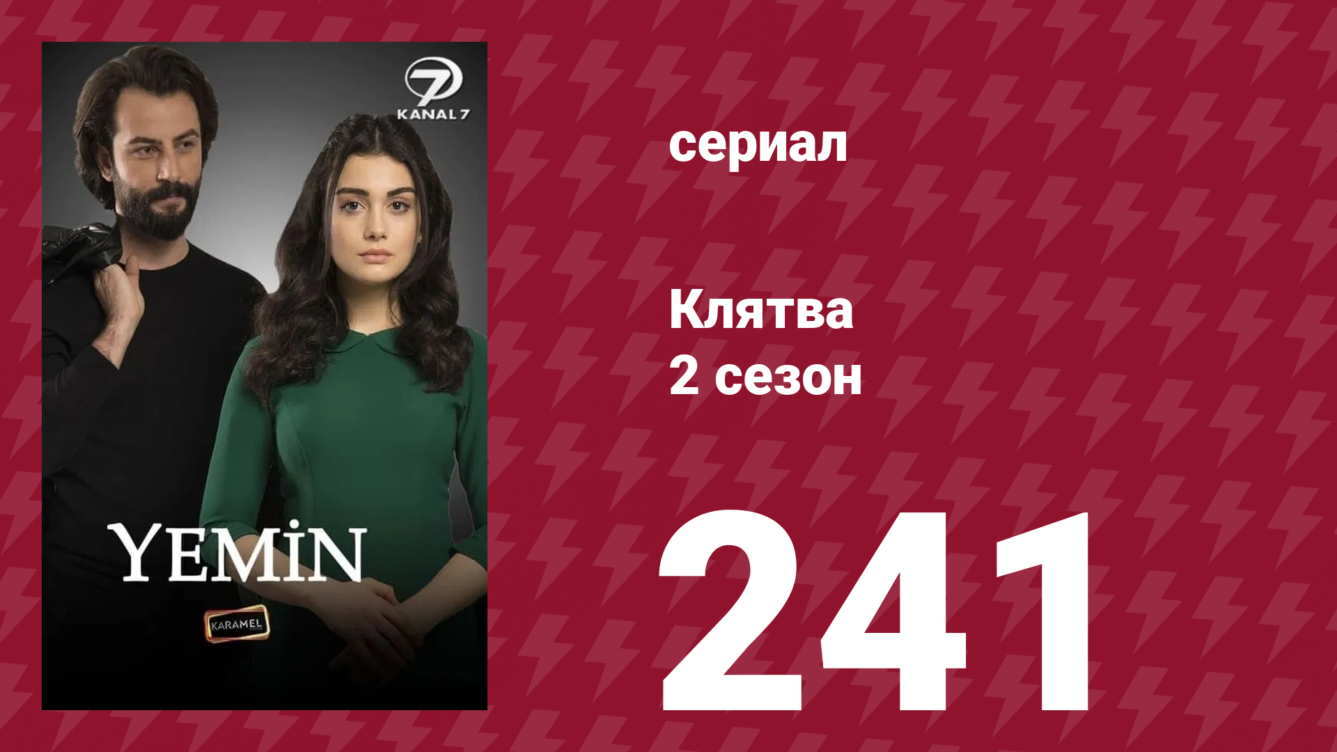 Клятва 2 сезон 241 серия (сериал, 2019) смотреть онлайн
