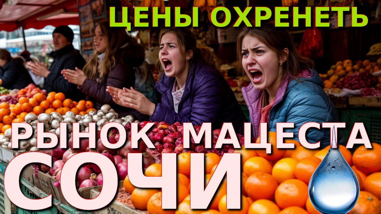 Цены в россии, Цена на рынке, Рынки России, цены Сочи, Сочи сегодня, рынок сочи, центральный рынок смотреть онлайн