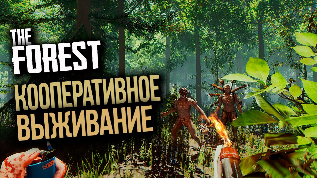 Кооперативное прохождение - THE FOREST - #3