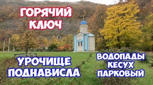 Горячий Ключ. Урочище Поднависла. Водопады Кесух и Парковый. Интересные места в Горячем Ключе