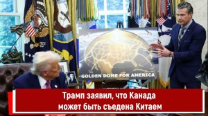 Трамп заявил, что Канада может быть съедена Китаем