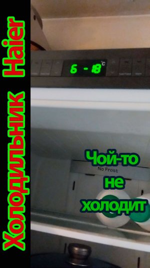 Холодильник HAIER не работает верхняя камера. СТРАННО ВЕДЕТ СЕБЯ.