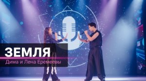 Дима и Лена Еремеевы — «Земля» | кавер Маша и Медведи