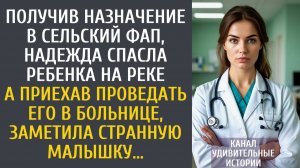 Получив назначение в сельский ФАП, Надя спасла ребенка на реке… А приехав проведать его в больнице…