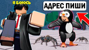 🐧УНИЧТОЖИЛ ТОКСИЧНОЕ ЖИВОТНОЕ В ТСБ | The Strongest Battlegrounds