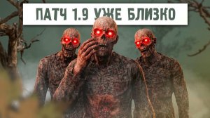 STALKER 2 ПАТЧ 1.9 УЖЕ БЛИЗКО! ИЗМЕНЕНИЯ В ПАТЧЕ И НОВЫЕ МУТАНТЫ В DLC