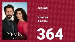Клятва 4 сезон 364 серия (сериал, 2019)