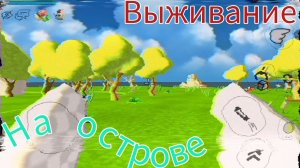 ВЫЖИВАНИЕ НА ОСТРОВЕ