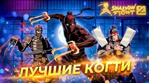 Лучше чем у Рыси! От этих КОГТЕЙ Боссы в ШОКЕ в Shadow Fight 2 Nintendo Switch #22