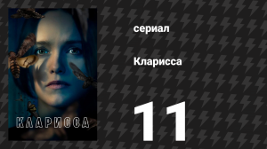 Кларисса 11 серия «Ахиллесова пята» (сериал, 2021)