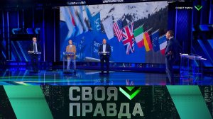 «Своя правда»: Совет мира | Выпуск от 23 января 2026 года