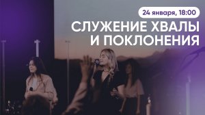 Служение хвалы и поклонения — Церковь Назарет — 24.01.2026