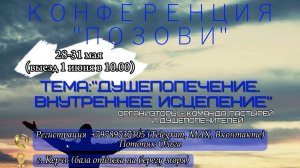 КОНФЕРЕНЦИЯ ПОЗОВИ