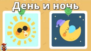 Игра "BabyBus. День и ночь". Детская познавательная игра.