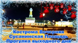Кострома Туристическая Вечерняя  Сусанинская Площадь Жемчужина Золотого Кольца России
