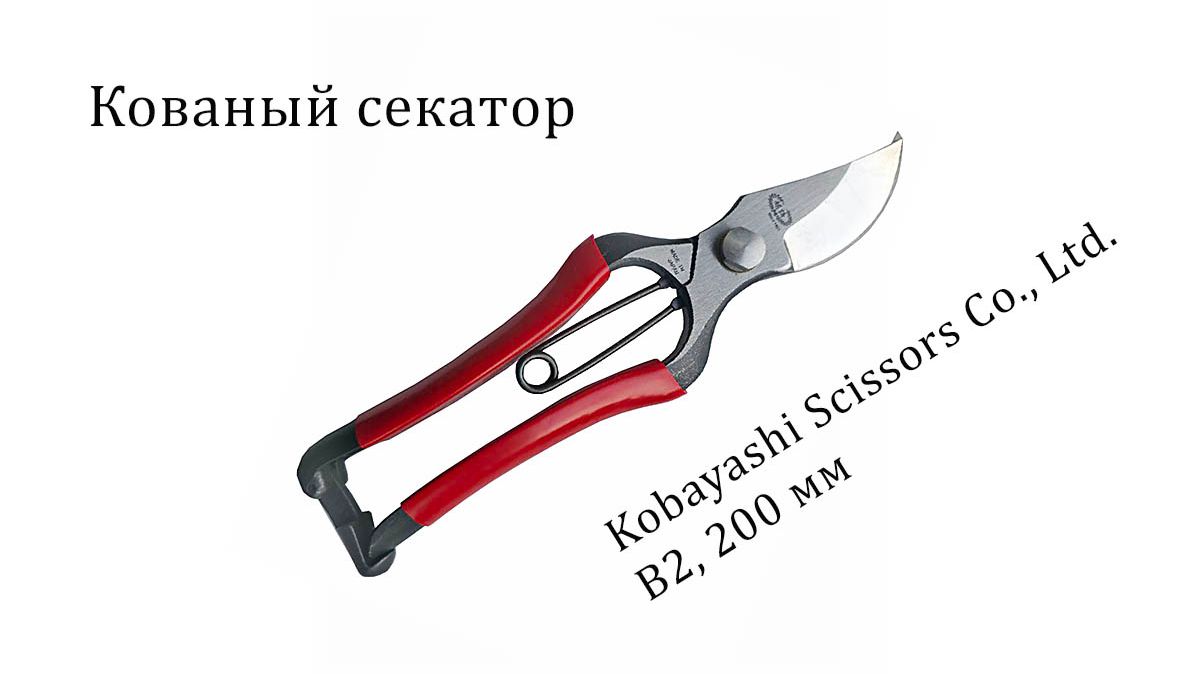 Японский кованый секатор Kobayashi 200 мм