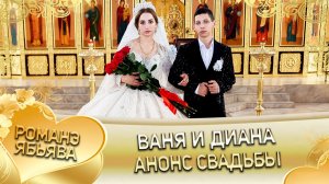 Ваня и Диана! О Иля Канученко лэл! Кай о Роша о Тэмрюк! Анонс свадьбы!