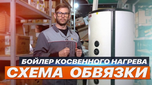 СХЕМА ОБВЯЗКИ БОЙЛЕРА КОСВЕННОГО НАГРЕВА