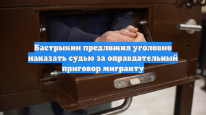 Бастрыкин предложил уголовно наказать судью за оправдательный приговор мигранту