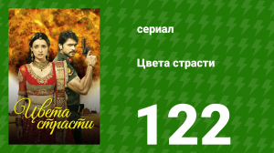 Цвета страсти 122 серия «Парвати просит Рудру» (сериал, 2014)