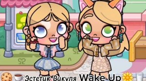 калаб с ... 🍪☕Эстетик Викуля Wake Up🌼🥛|кто ещё хочет?|