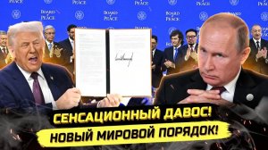 ⚡️ ДАВОС, СОВЕТ МИРА И ПЕРЕЗАГРУЗКА ГЛОБАЛИЗМА ИМ. Д.Ф.ТРАМПА!