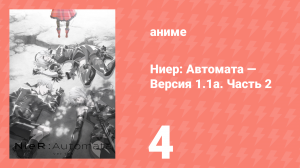 Ниер: Автомата — Версия 1.1а. Часть 2 4 серия (аниме-сериал, 2024)