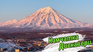 Камчатская зима 2026г