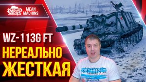 WZ-113G FT — НЕРЕАЛЬНО ЖЕСТКАЯ ПТ-САУ ● МОЙ РЕКОРДНЫЙ БОЙ ● ЛучшееДляВас