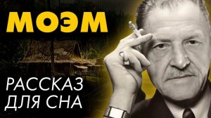 Сомерсет Моэм - Падение