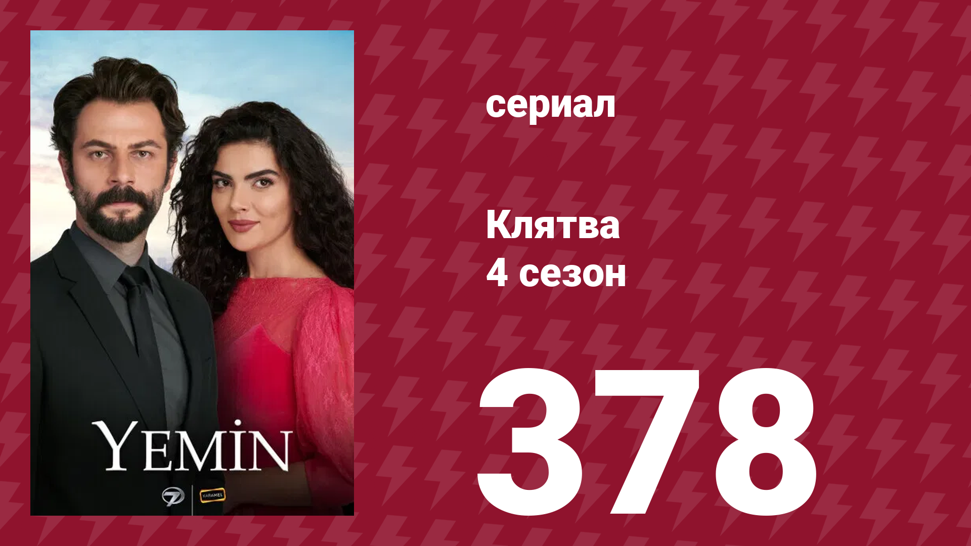 Клятва 4 сезон 378 серия (сериал, 2019) смотреть онлайн