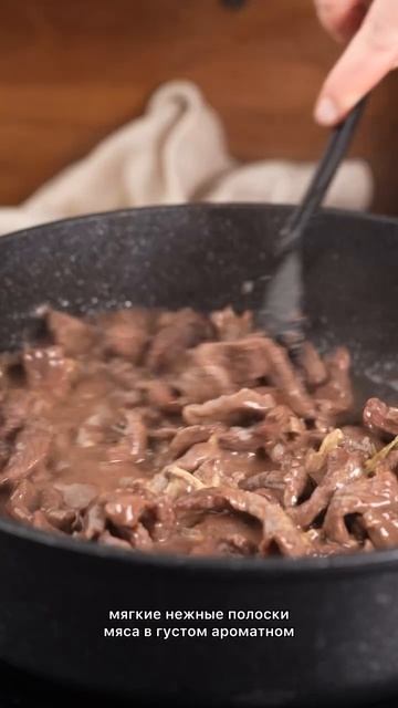 Бефстроганов