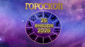 Гороскоп на 26 января 2026 года