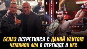 Влад Ковалев встретился с Даной Уайтом / Чемпион АСА о переходе в UFC / Пратес о сопернике Махачева