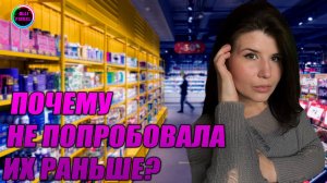 😍ПОЧЕМУ Я НЕ ПОПРОБОВАЛА ИХ РАНЬШЕ😍 ГОРЯЧИЕ НОВИНКИ