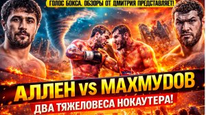 БИТВА ТИТАНОВ! Обзор боя Дэвид Аллен - Арсланбек Махмудов