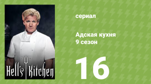 Адская кухня 9 сезон 16 серия (реалити-шоу, 2011)