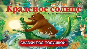 К.И. Чуковский «Краденое солнце»