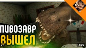 вышла игра. 5 ночей с пивазавром!