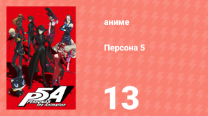 Персона 5 13 серия (аниме-сериал, 2018)